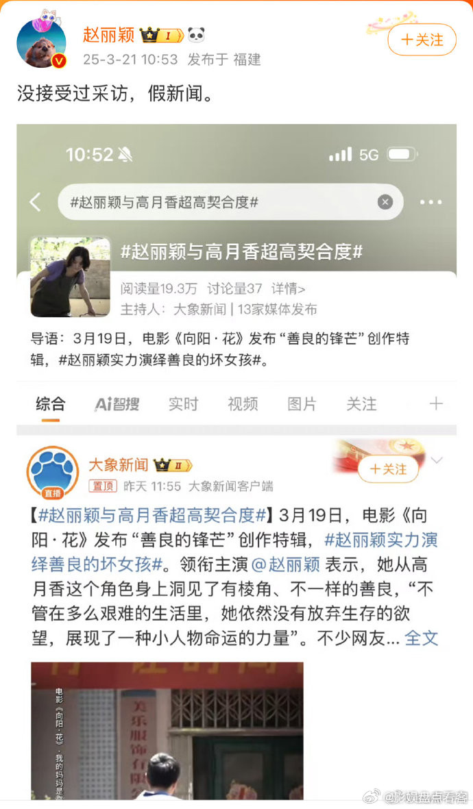 赵丽颖和大象新闻互相刚上了，捋一下事情脉络：①大象新闻发布赵丽颖的采访新闻。②赵