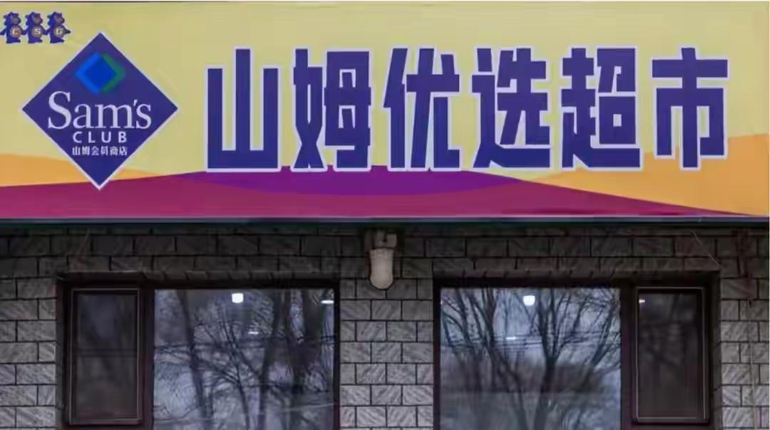 县城人为何抢着买溢价“山寨山姆这背后，究竟隐藏着什么样的“商业秘密”？难道是县