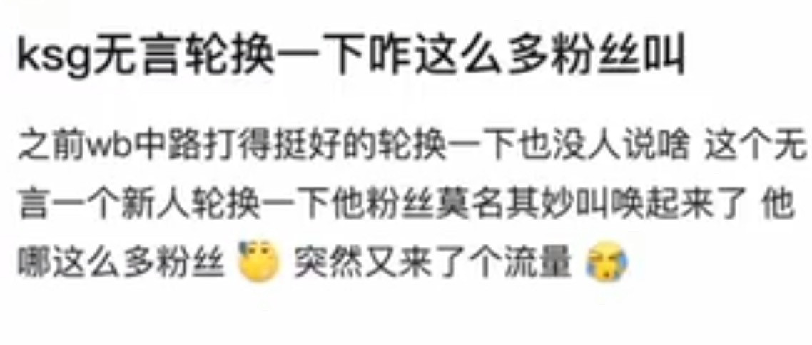 kplK吧热议：KSG无言轮换一下怎么这么多粉丝叫？