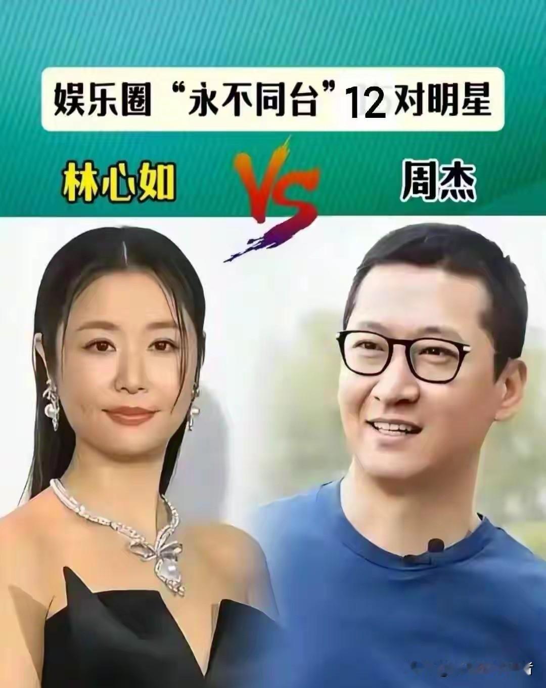 娱乐圈12对“永不同台”明星，恩怨情仇。镜头前星光熠熠，镜头后人情冷暖。这12