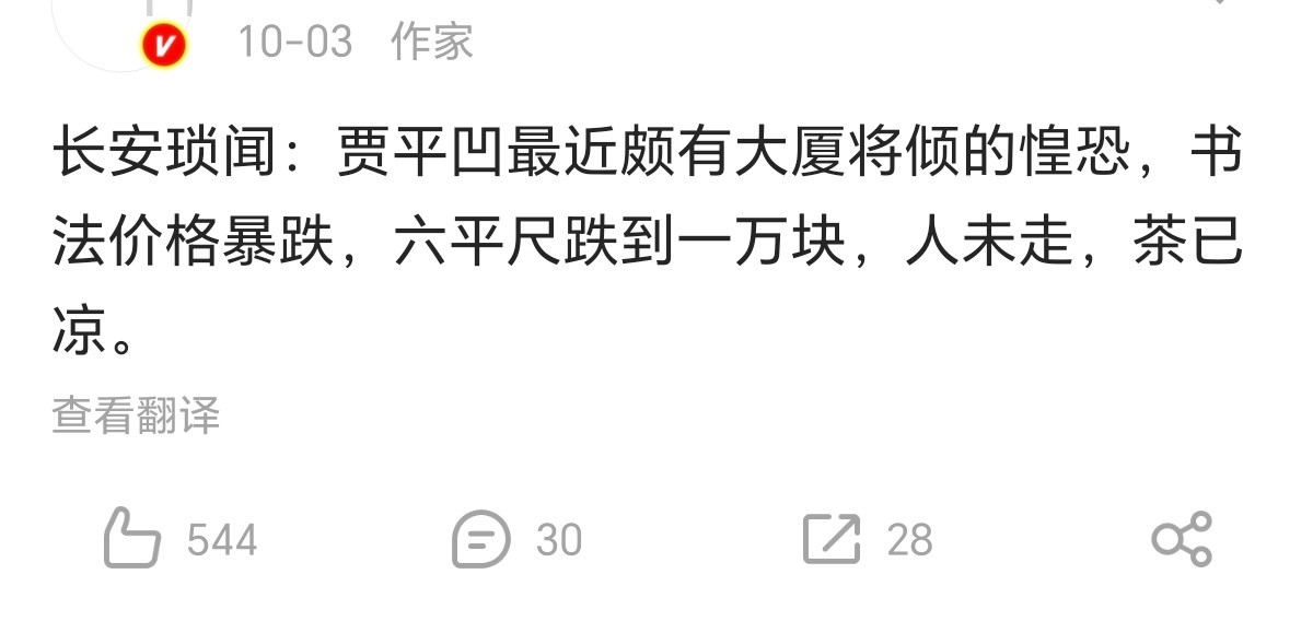 网传贾平凹的书画价格大跌，不知道是不是因为贾浅浅的原因