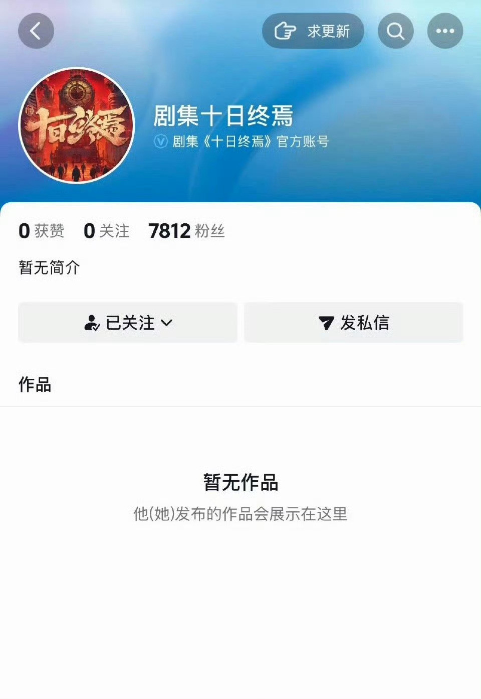 肖战十日终焉官抖认证肖战十日终焉认证官抖肖战新剧《十日终焉》刚开通官抖就火速认证