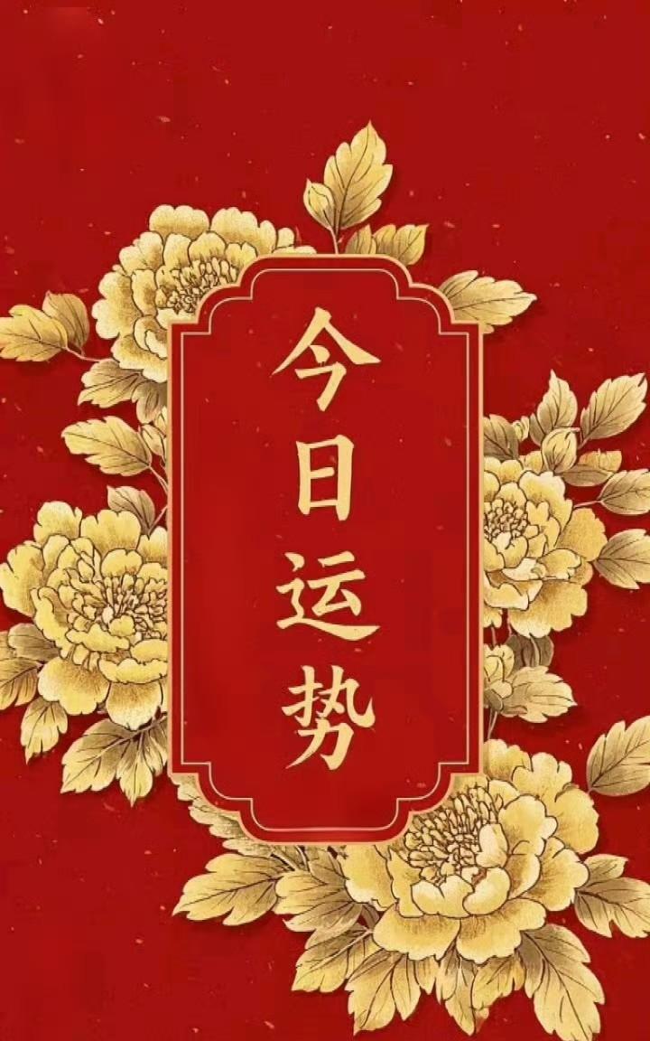运程播报：2025年06月22日农历：五月廿七｜星期日吉利生肖：牛、龙、马