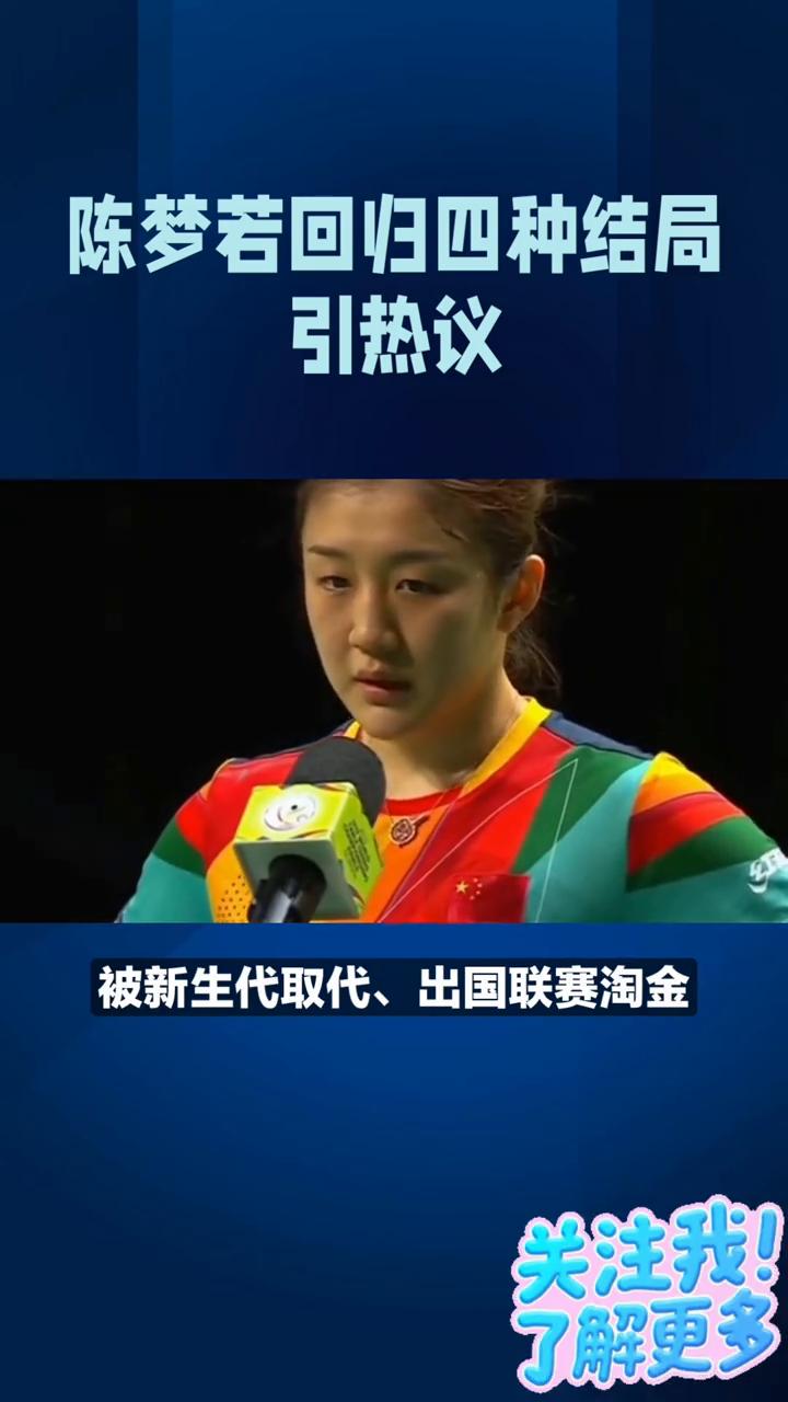 陈梦若回归四种结局。陈梦若回归四种结局引热议。球迷：别跟小将抢位置。32岁奥运