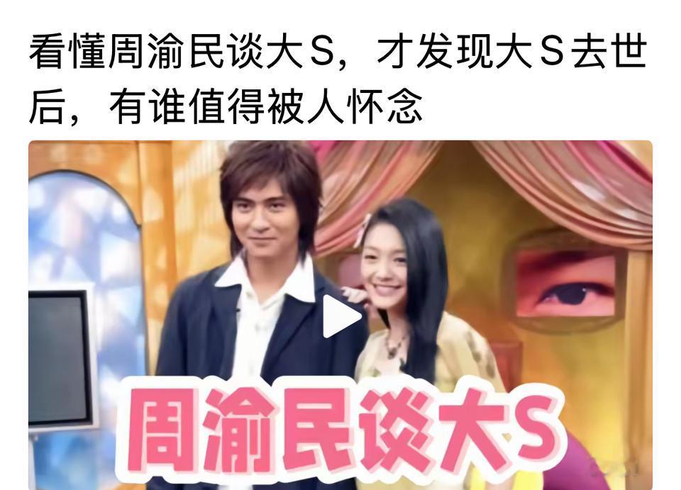 神奇，周渝民也会说，这样的话，说明真的是相爱过。可惜没有在一起，大S对周围人，都