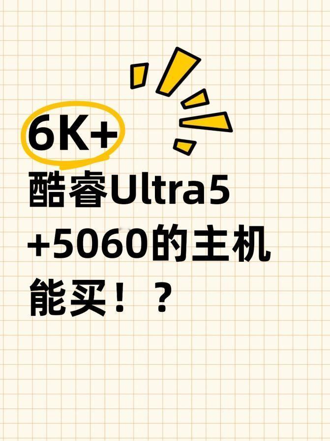 6K+的酷睿Ultra5+5060主机能入手吗？我真的慌了！最近看好多硬件都在