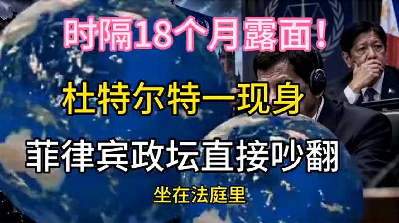 消失18个月，杜特尔特杀回，马科斯慌吗？