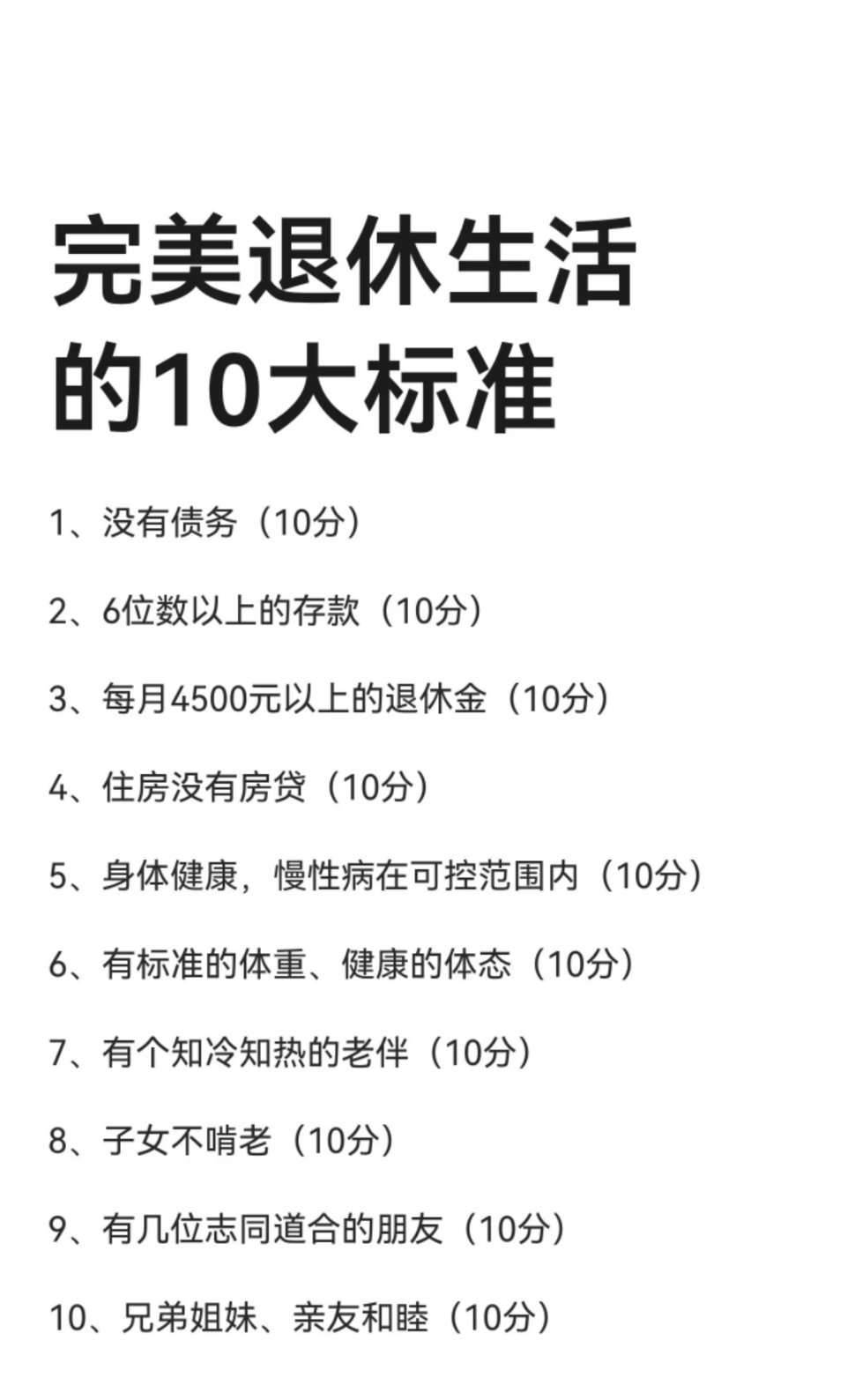 完美退休生活的10大标准