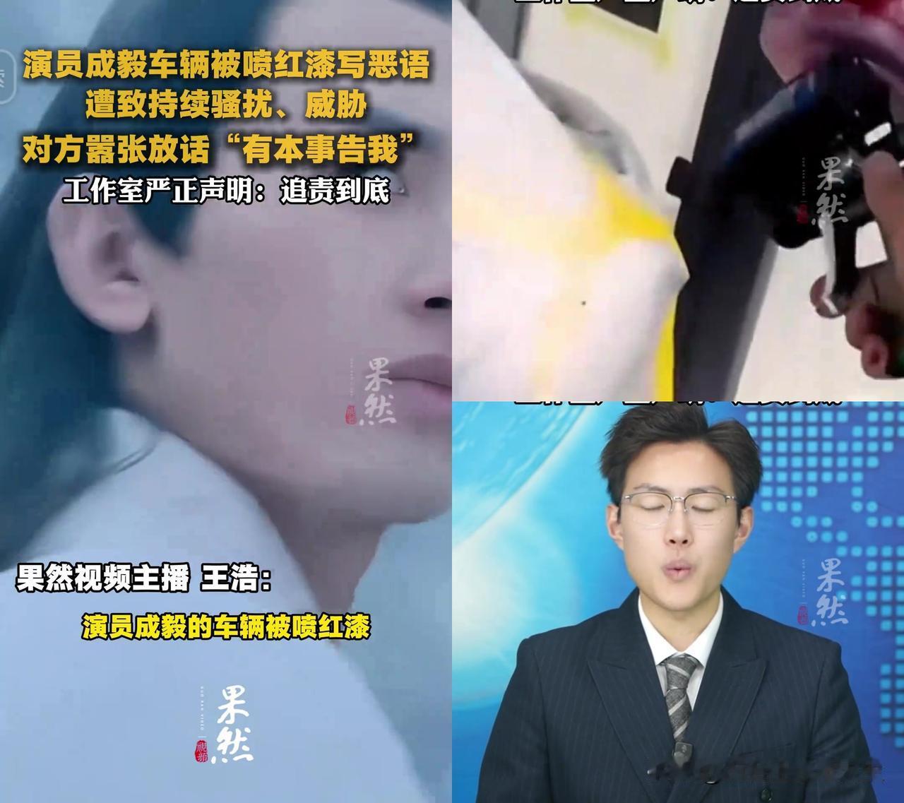 成毅的车被人喷红漆写脏话了不是电视剧里的黑道戏，是现实，有人把他车喷得通