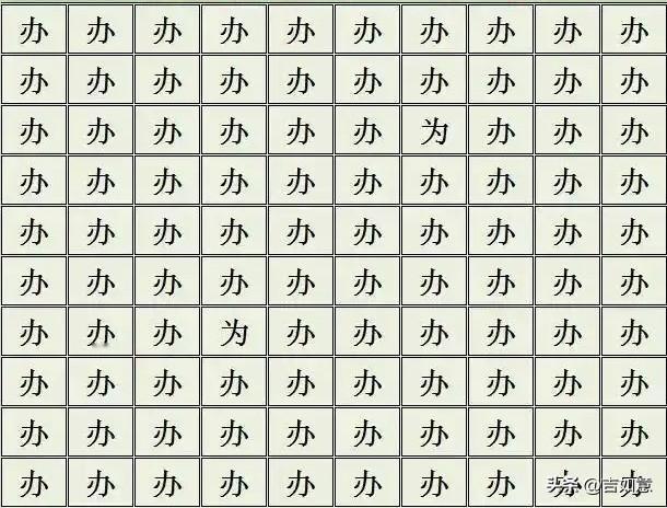测测你的眼力有多好[滑稽笑]你能找到几个‘为’[滑稽笑]