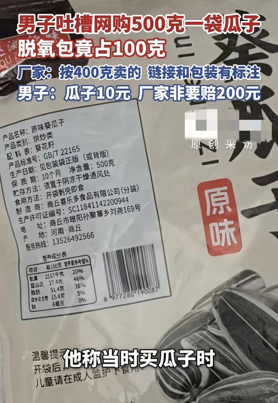 网友发视频称网购500克的瓜子，收到货之后，居然包装里面脱氧剂就占了100克，本