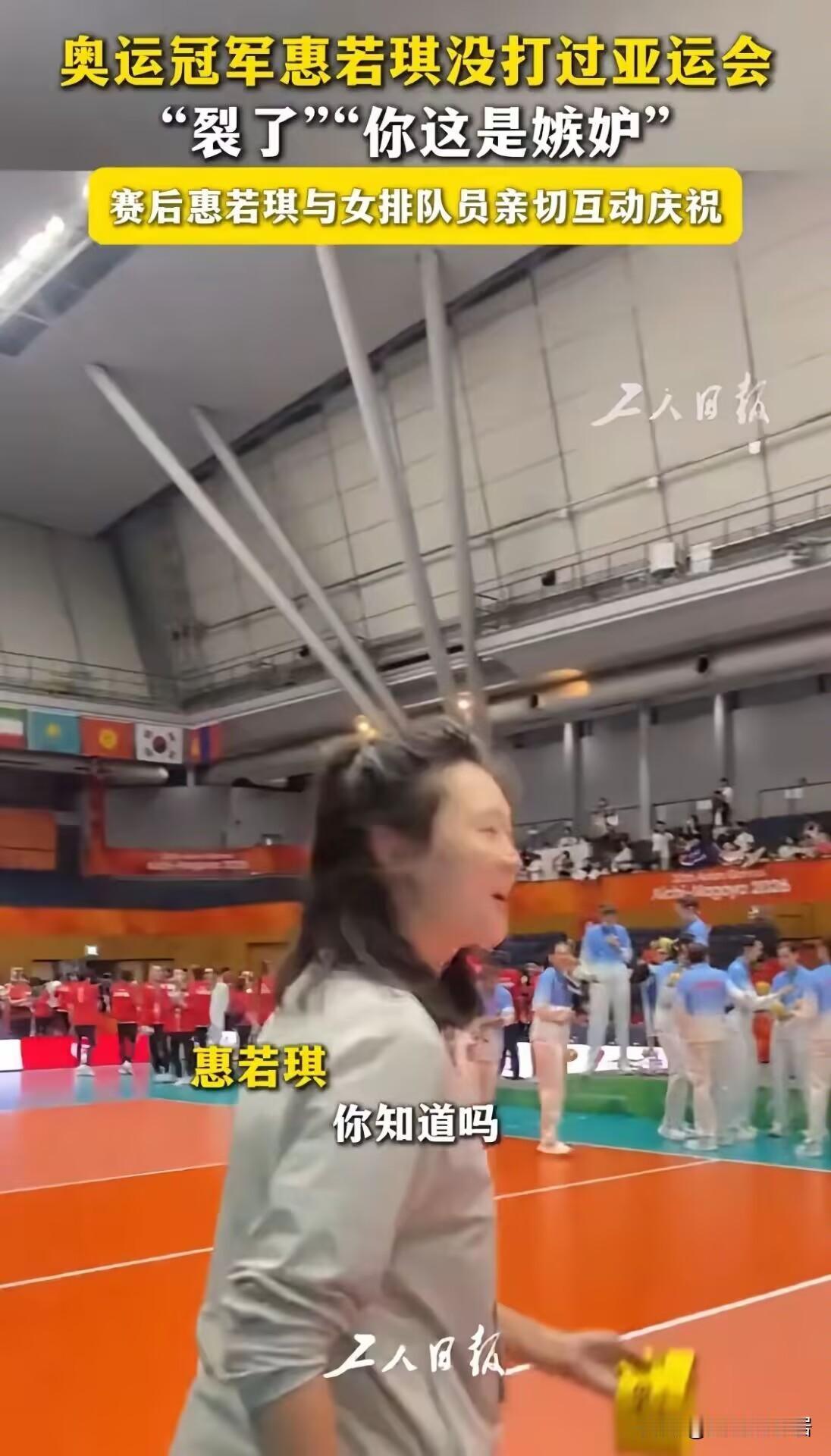 这个问话尴尬了。亚运会女排夺冠赛后，作为解说员的惠若琪与女排姑娘互动时，场内出