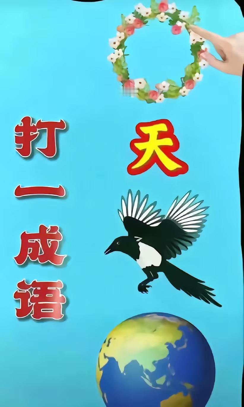 山外青山楼外楼，成语故事露一手[玫瑰][玫瑰][玫瑰]