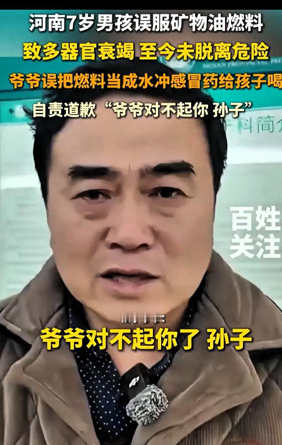 太可怕了！太大意了！河南郑州，一名7岁男孩感冒生病，爷爷就用矿泉水瓶里的水给孩