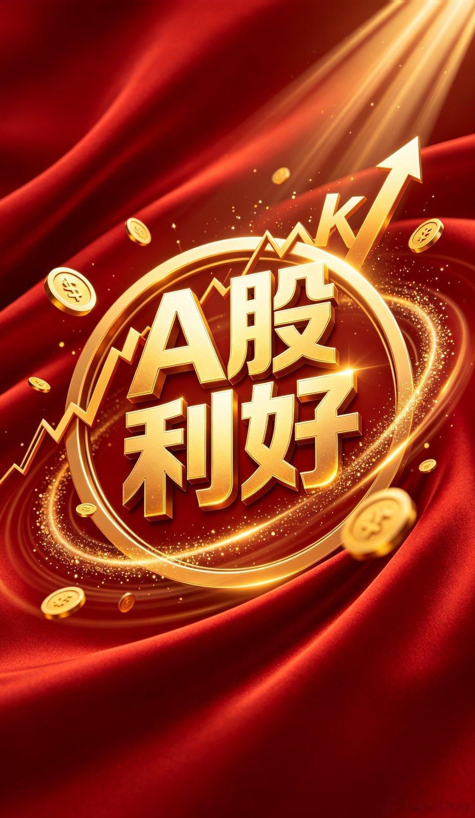 周末重磅利好共振：四大方向引爆市场，下周核心关注前瞻周末消息面利好密集落地，半年