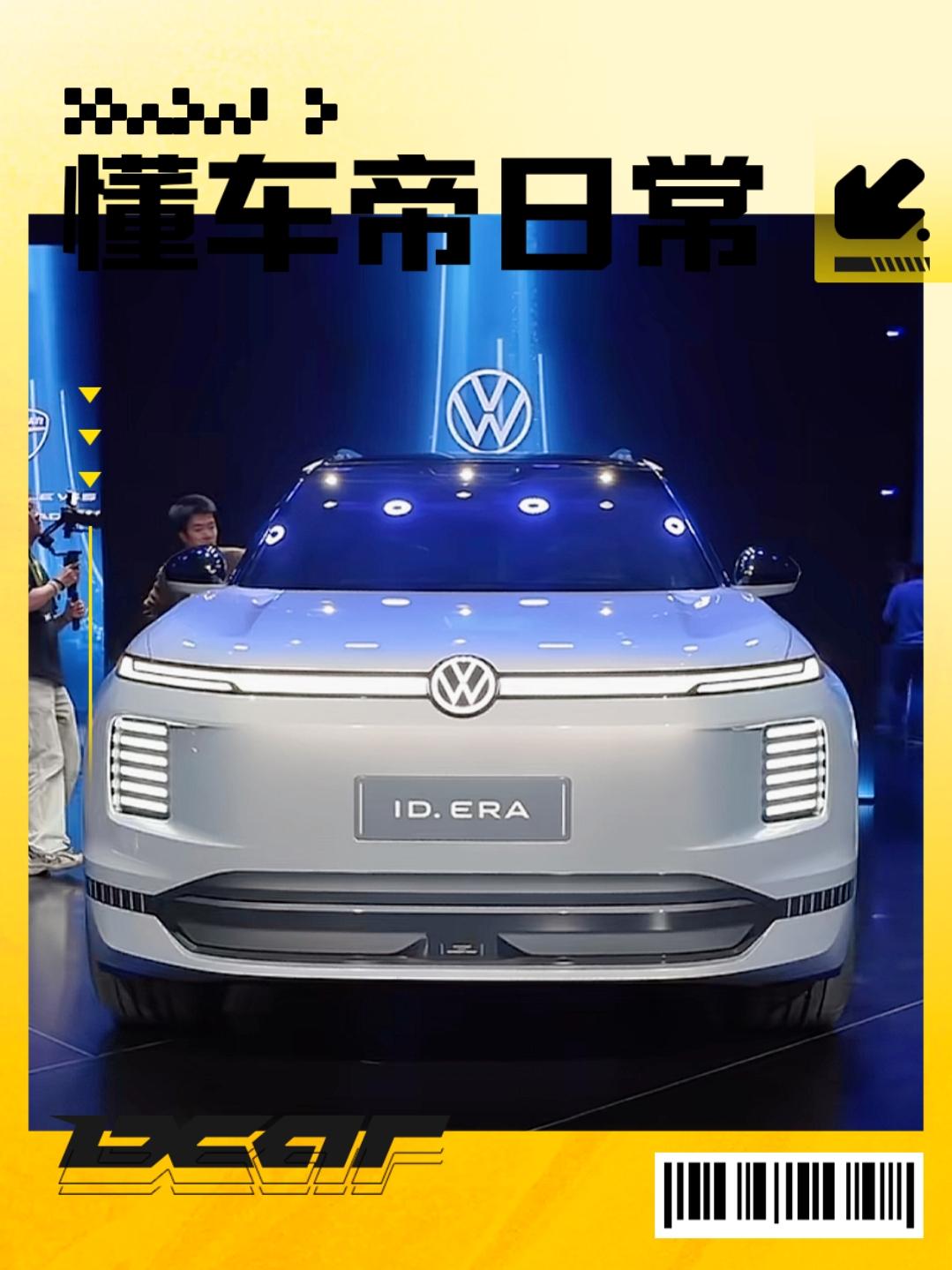 概念车这个词好像有点生疏了，大众发布的概念车ID.ERA还是谦虚了，我认为实车原