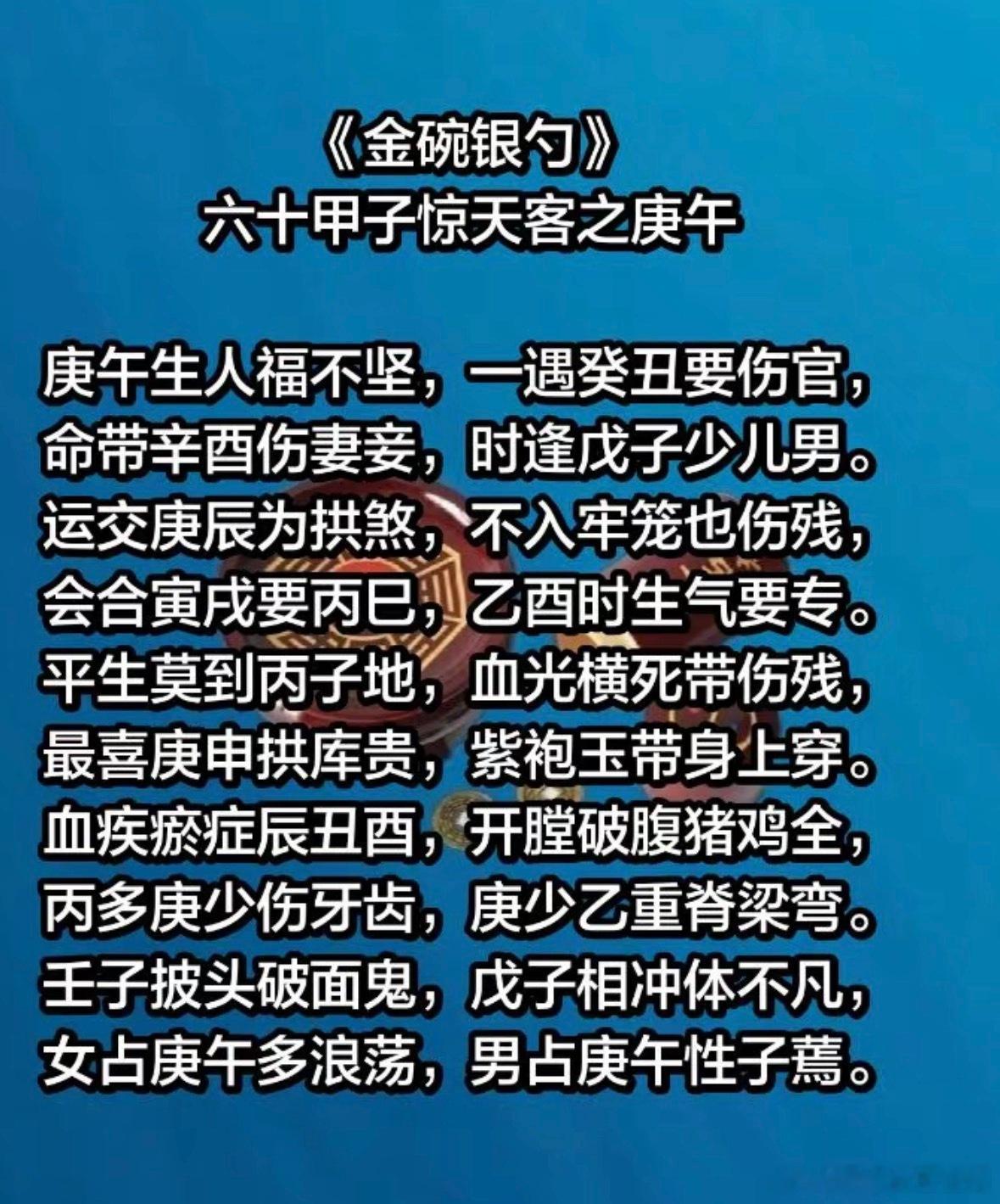 《金碗银勺》六十甲子惊天客之庚午庚午生人福不坚，一遇癸丑要伤官。命带辛西伤妻妾，