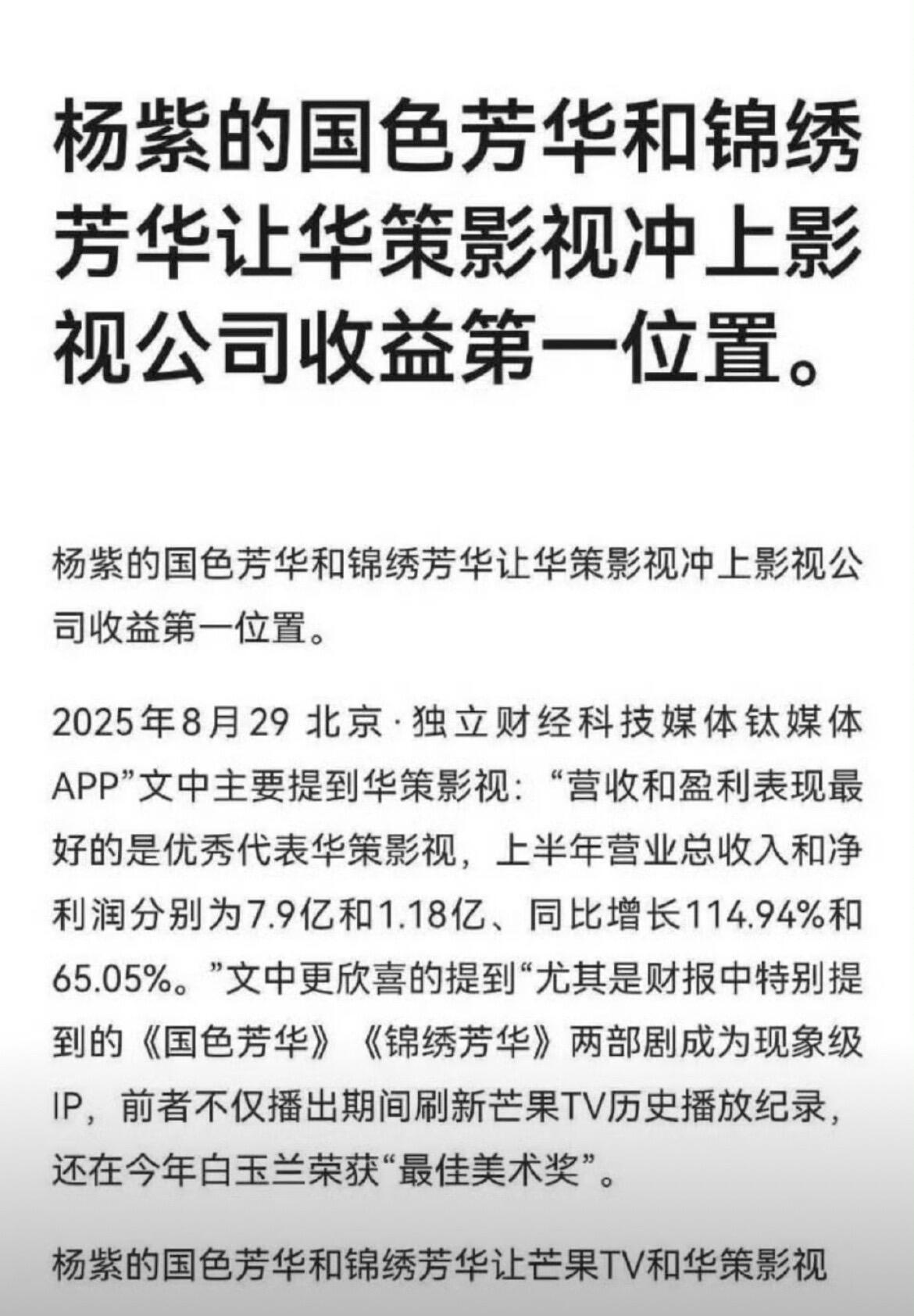 杨紫顶级剧花，财报KPI的神是这样的，国色芳华使得华策净利润同比增长200%，数
