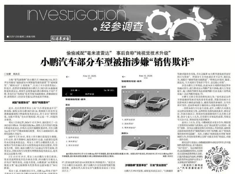 央媒怒批小鹏欺诈12月30日，新华社旗下媒体《经济参考报》刊发了一篇题为《偷偷