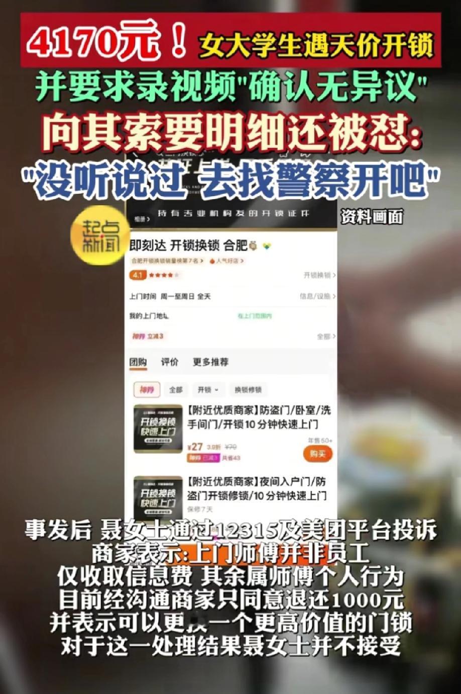 这不是明抢吗？女大学生网购27元的“上门开锁”变拆锁，明明写着几十元开锁费上门