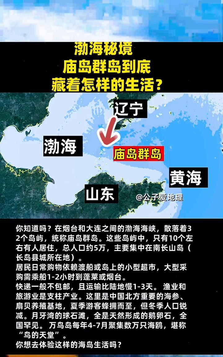 渤海秘境：庙岛群岛到底藏着怎样的生活？公子爱地理。你知道吗？在烟台和大连之间