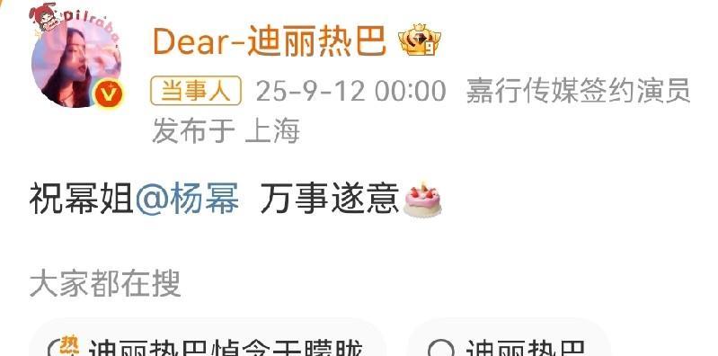 迪丽热巴情商太高了！9月12日是杨幂的生日，但也是于朦胧去世的消息席卷全网的时