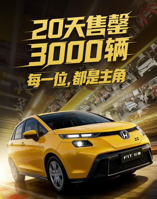 “一代神车”飞度售罄停产广汽本田：限量3000台不是噱头