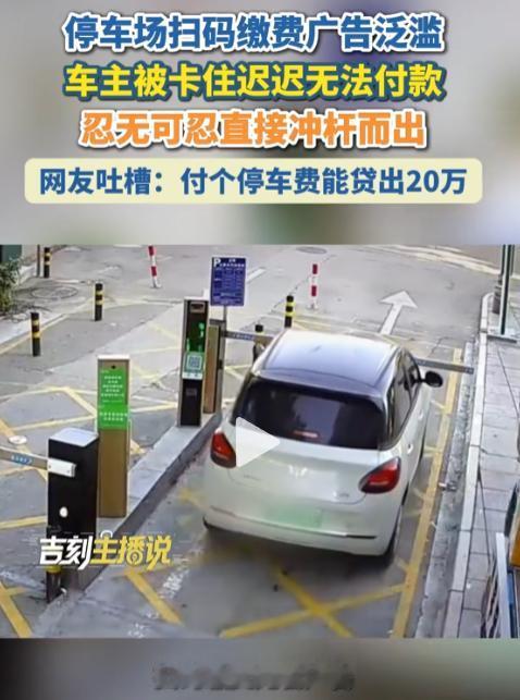 这就是国家这次要严打的原因了。8月15日，浙江一位车主开车到停车场出口准备扫