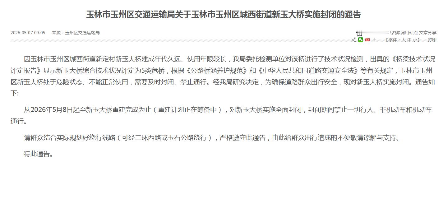 玉林新玉大桥重建5月7日，玉林市玉州区交通运输局发布：因玉林市玉州区城西街道新定