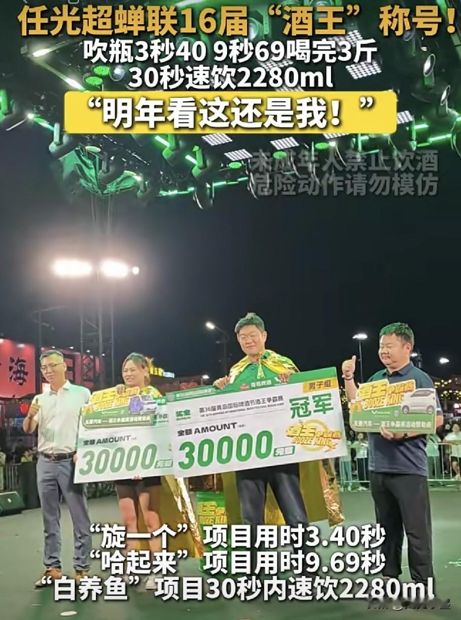 山东青岛，今年啤酒节的“酒王”仍然是任光超，吹瓶用时3秒40，喝三斤用时9秒69