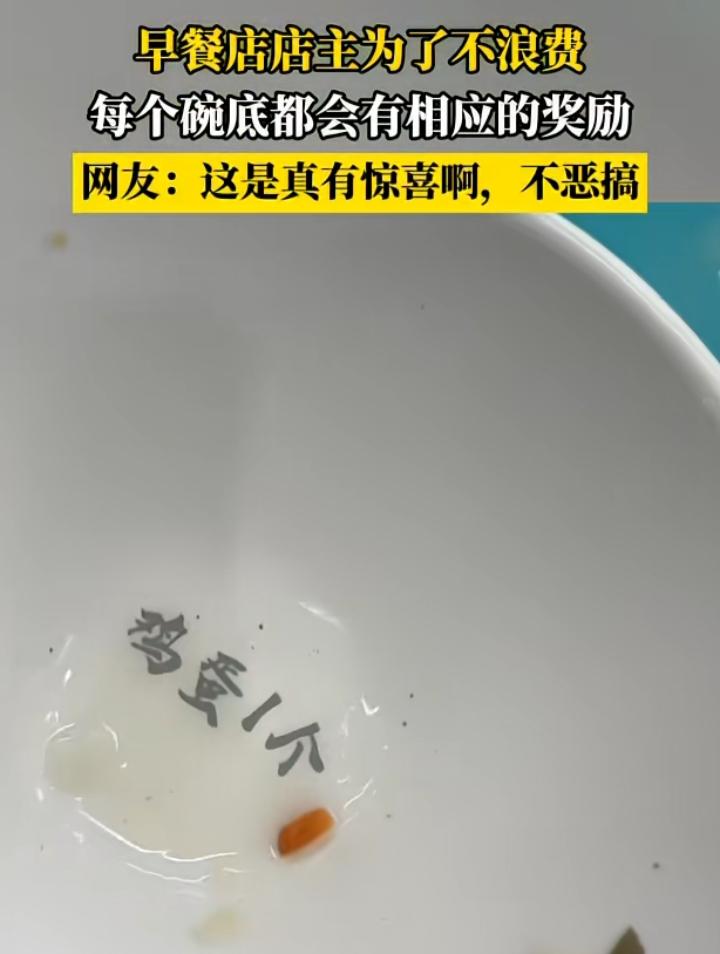 烤肠1根、鸡蛋1个、苏打水1瓶……早餐店为了不让食客浪费，在每个粥碗底设了不