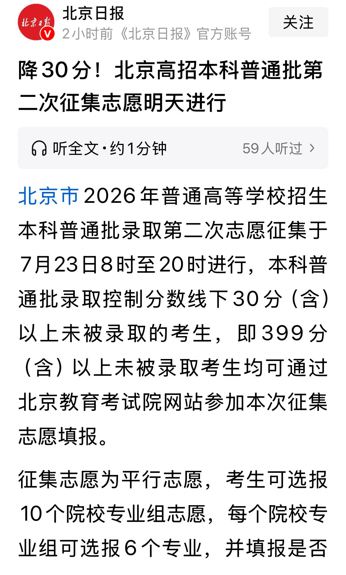 北京本科补录，本科线调减30分到399分。399分以下的考生占比不足10%，理论