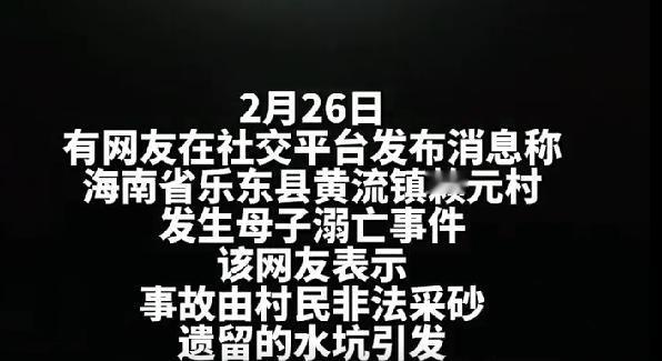 镇政府回应母子溺亡：海南母子坠入水坑身亡，疑似非法采砂遗留坑，警方正核实全网揪