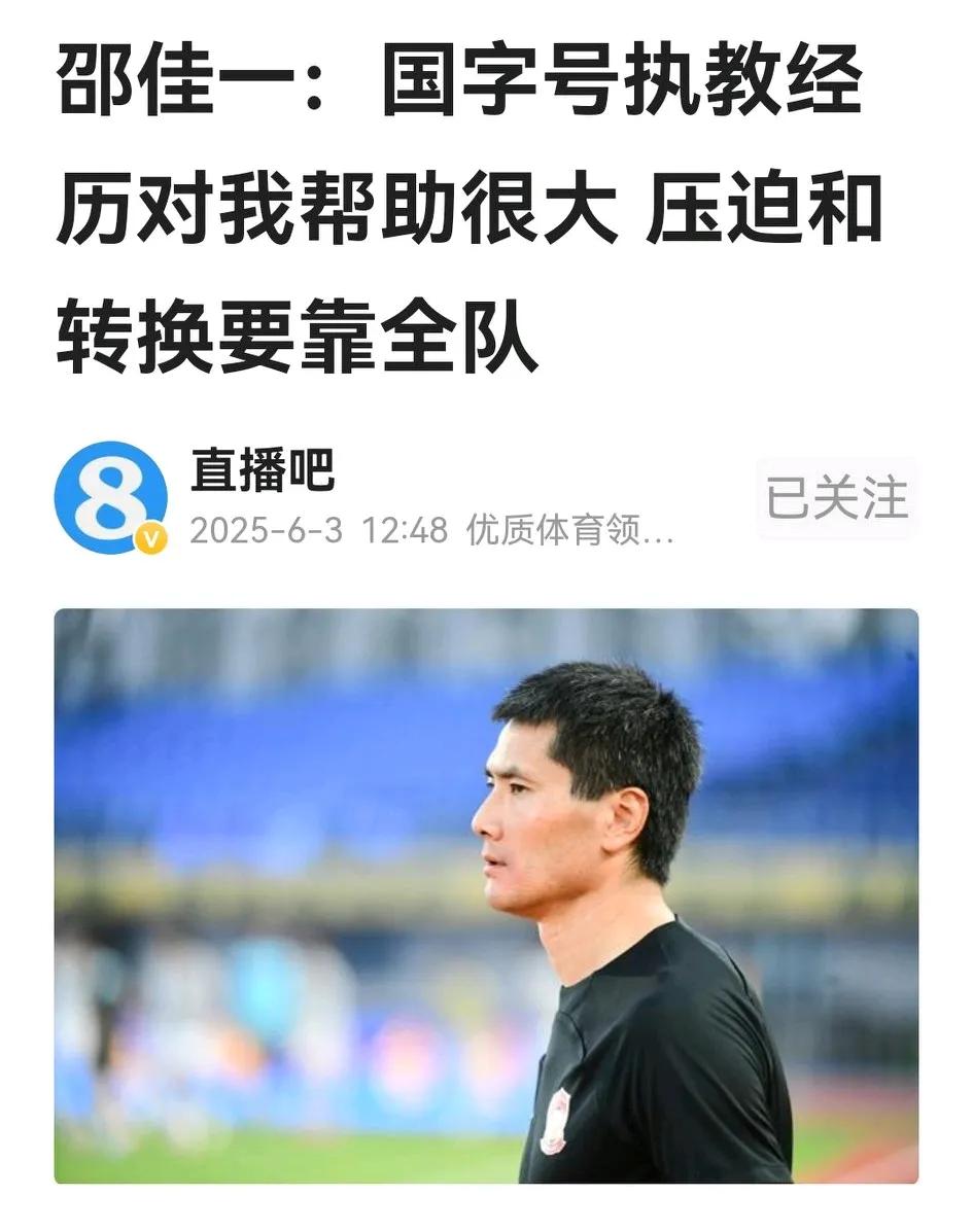 邵佳一接受足球报采访，谈了人生经历，更讲到高位压迫的热门话题。突然想到，在当下国