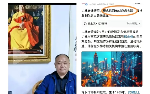 还有一条大鱼？方丈释永信的四弟刘应彪（法号释永胜）失联了！就在少林寺管理处发
