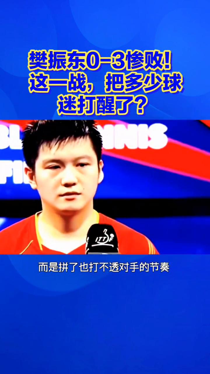 樊振东0-3惨败！这一战把多少球迷打醒了？樊振东0-3惨败，这一战把多少球迷打