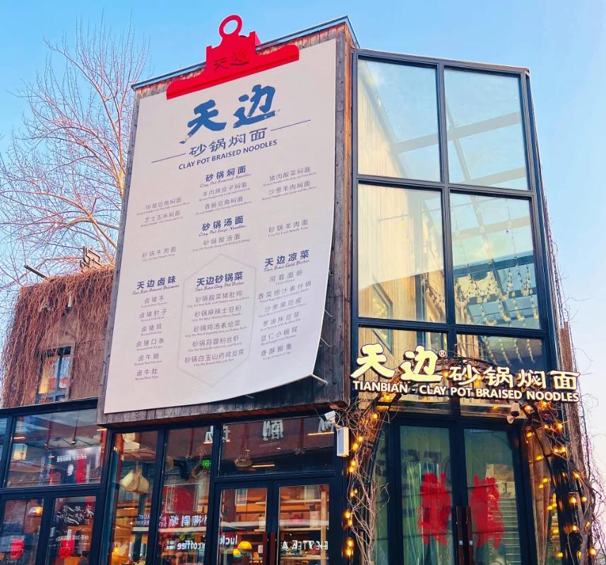 昨晚我跟朋友去吃“天边砂锅焖面”了，我们就是奔着贾国龙的名头去的，说说我的三