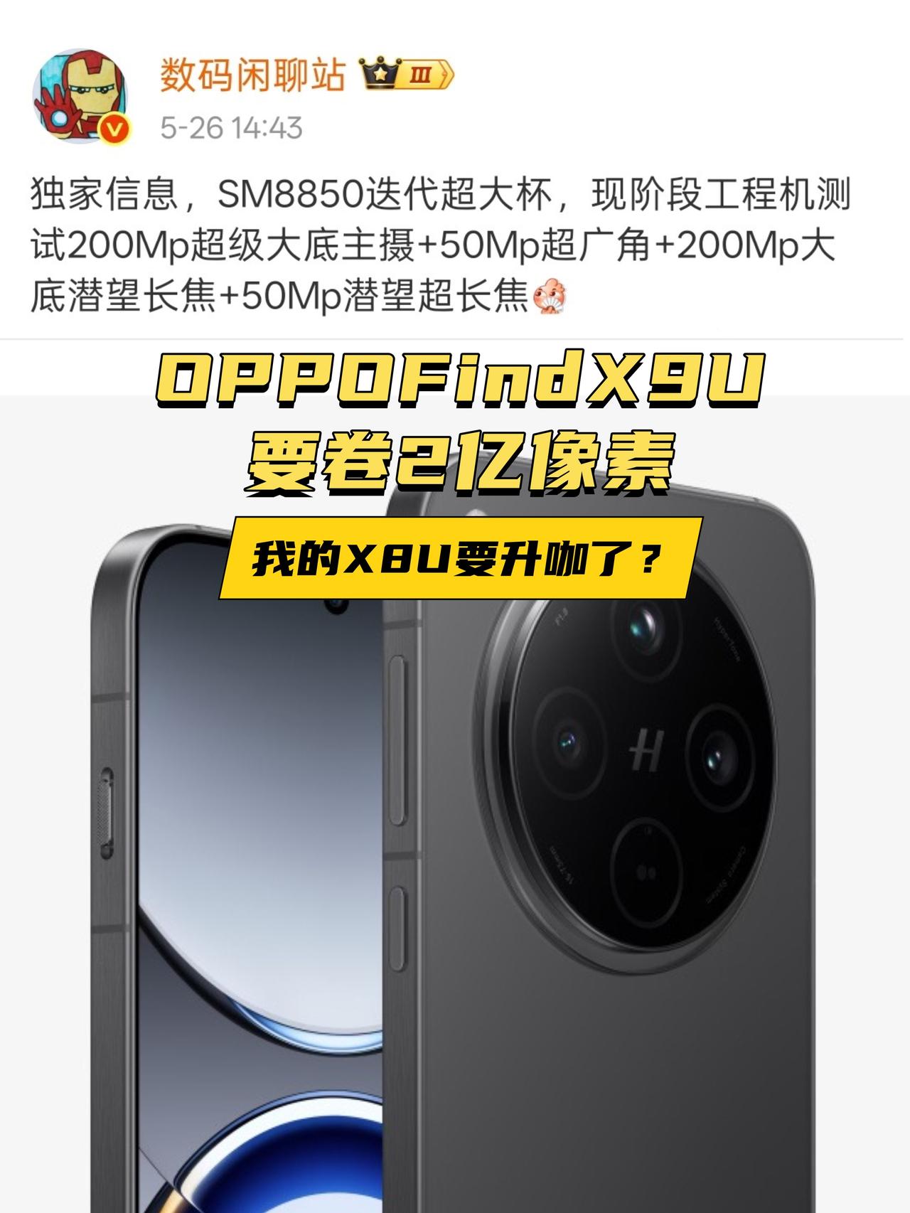 现在的手机也太卷了吧？站哥刚刚爆料了OPPOFindX9Ultra的📷