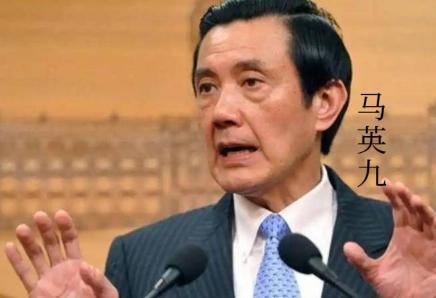 马英九大陆遇冷才明白：大陆并不是非他不可，是他高估了自己的分量！ 这回马英九
