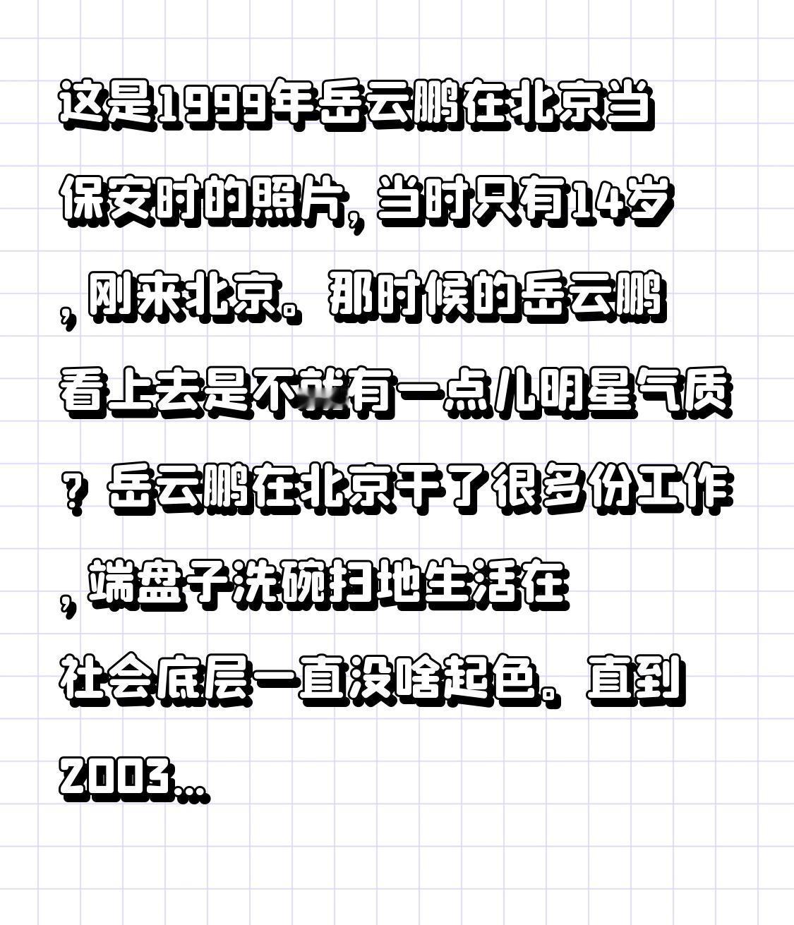 这是1999年岳云鹏在北京当保安时的照片，那时他年仅14岁，初到北京。那时的岳