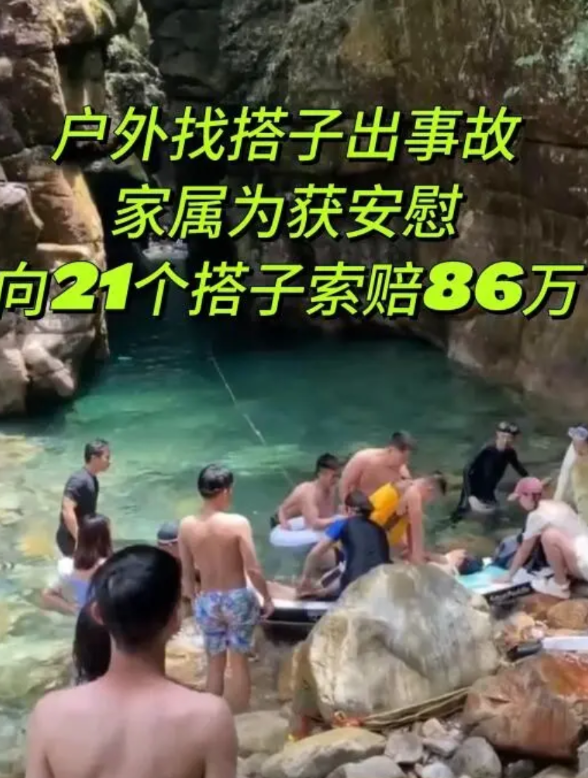 户外约伴遇难，家属向21名同伴索赔86万5月1号这天，清远一线天，本来是愉快的