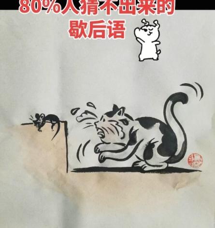 〔看图猜歇后语〕图中画面就是猫；另外还有小老鼠；猫见耗子正在哭；请你猜个
