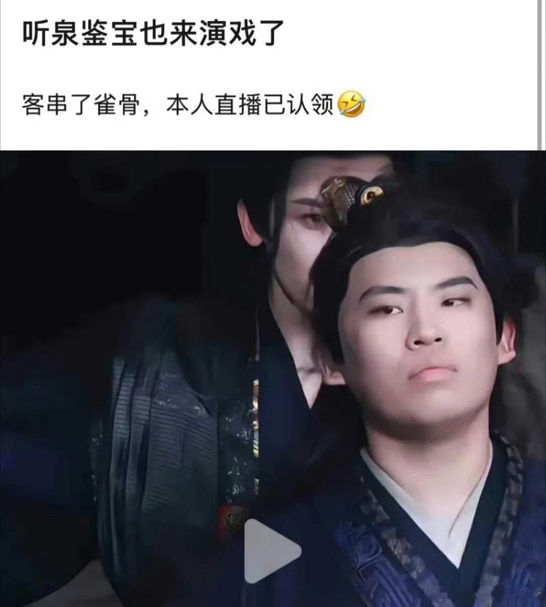 听泉鉴宝客串侯明昊、艾米《雀骨》，专门请来露脸的​​​