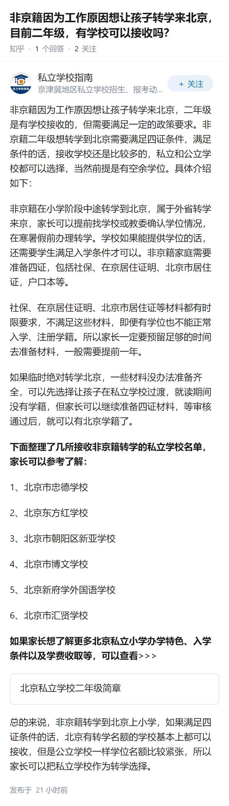 非京籍因为工作原因想让孩子转学来北京，目前二年级，有学校可以接收吗？