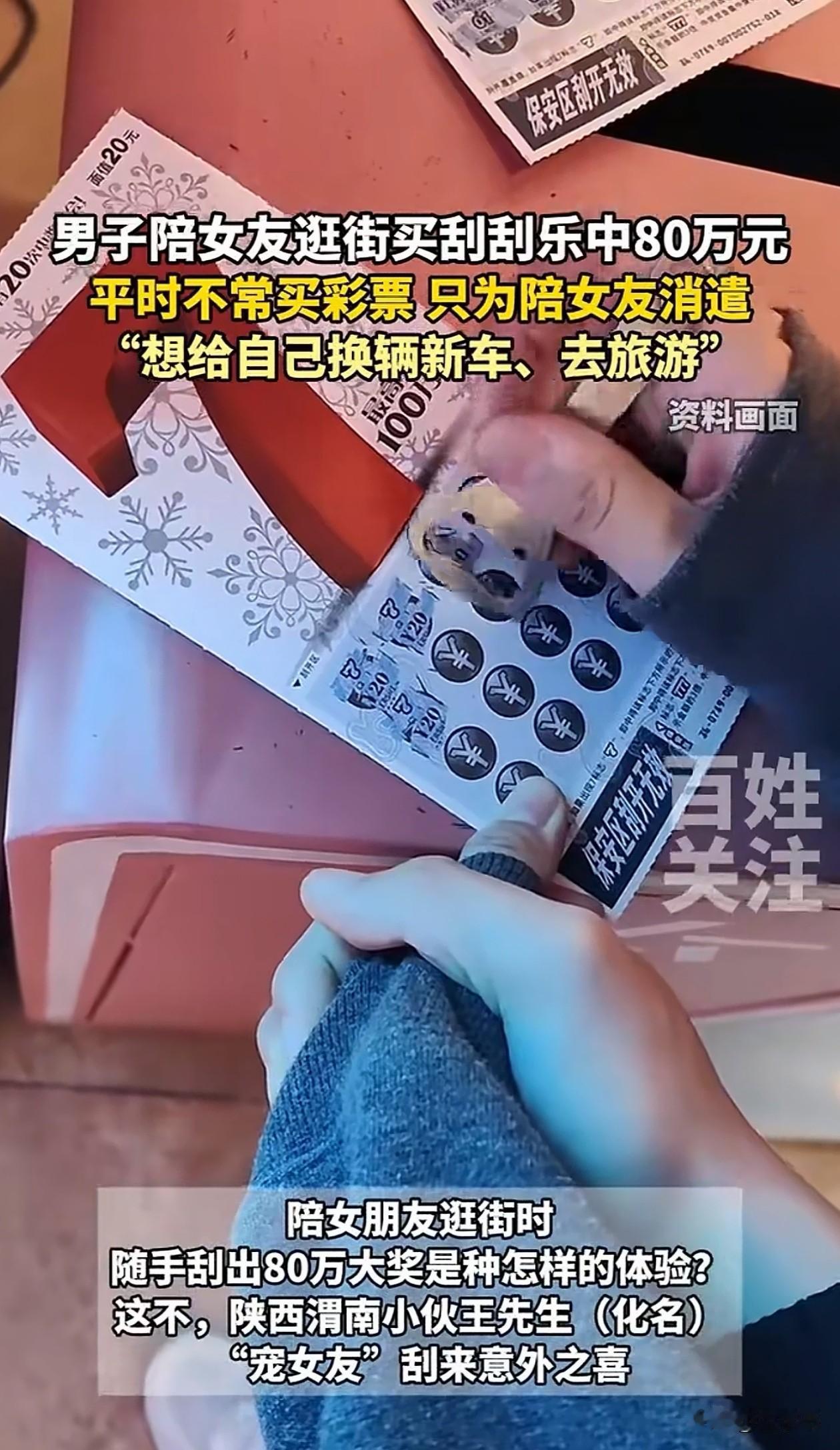 万万没想到！陕西渭南，小伙儿陪女朋友逛街，之前从不买刮刮乐，因为女友想玩，就随手