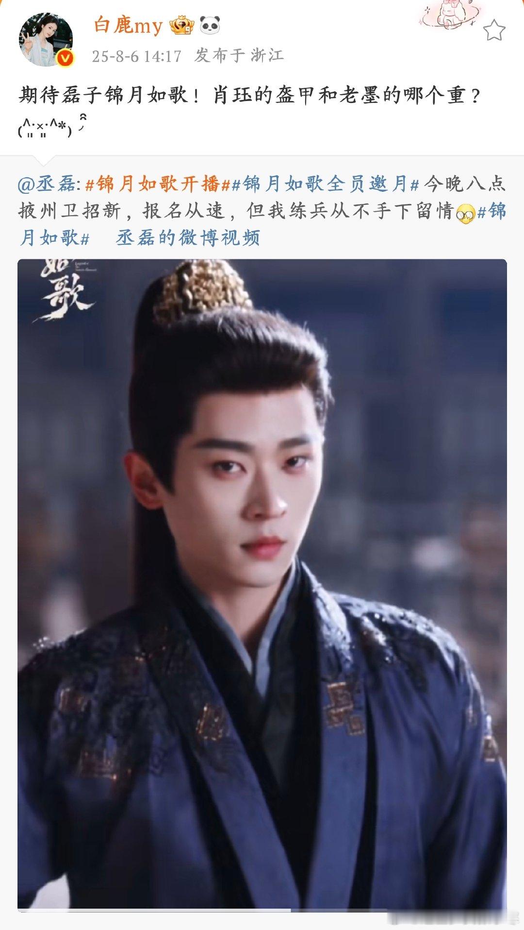 白鹿转发为周也丞磊新剧宣传白鹿又出来宣传小伙伴新剧，给周也丞磊《锦月如歌》打c