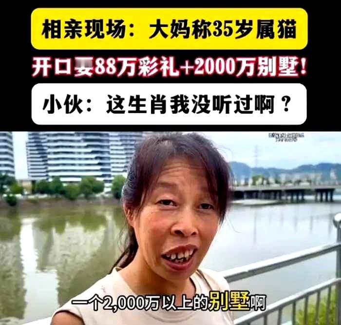 一个貌似已超53岁的女子，却自言才35岁。相亲时就对相亲对象开口要88万元彩礼