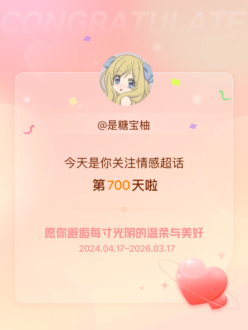 情感今天是我关注超话的第700天，希望你的生活如晨曦般明媚温暖～