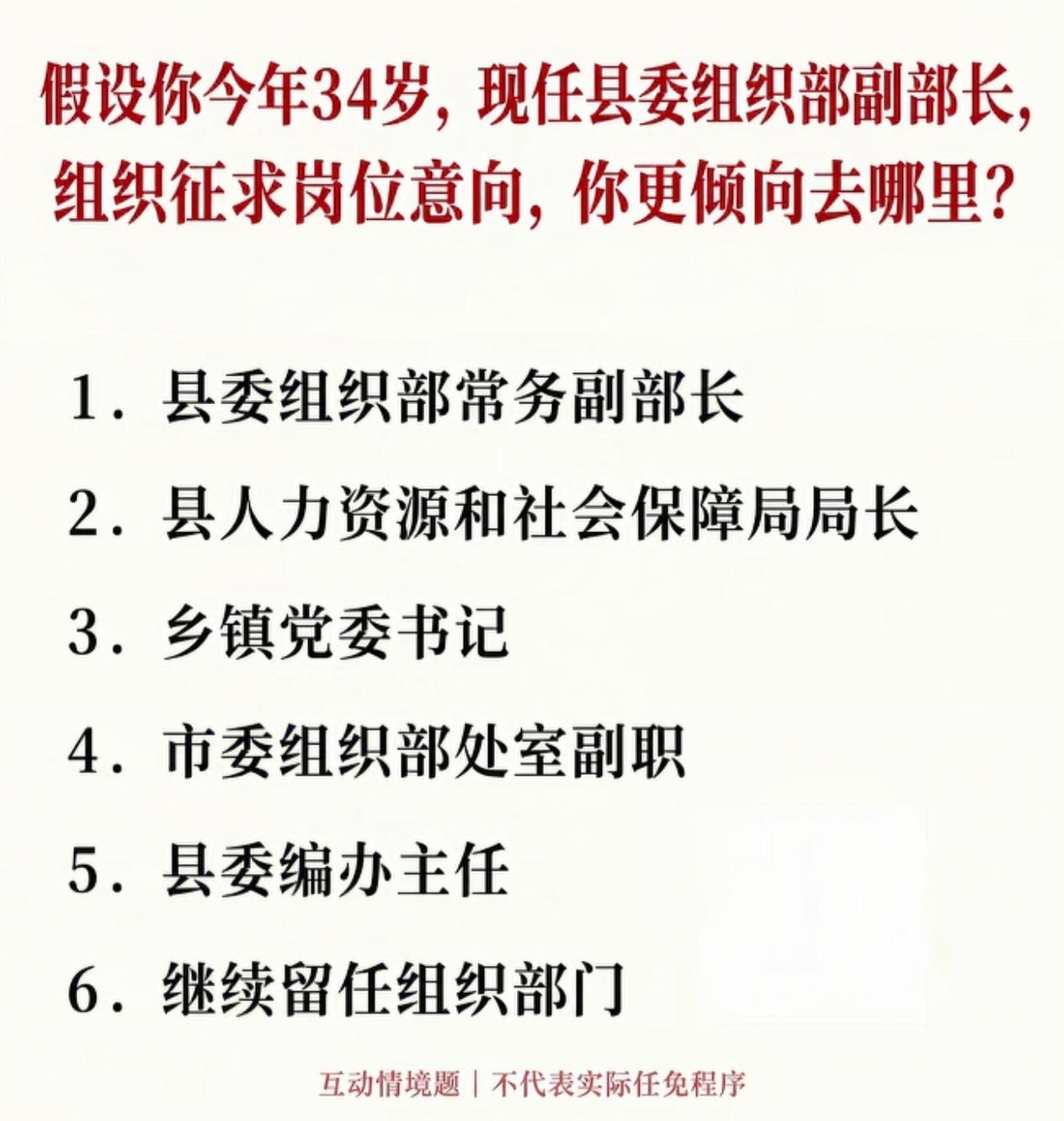 假设你今年34岁，现任县委组织部副部长，组织征求岗位意向，你更倾向去哪里？1、