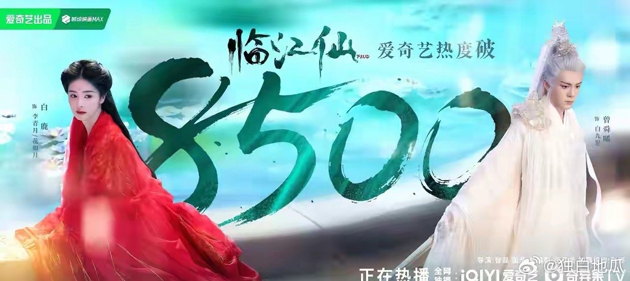 被这个《临江仙》吓晕了…开播仅一天站内热度已经达到9000了！距离破8500也就